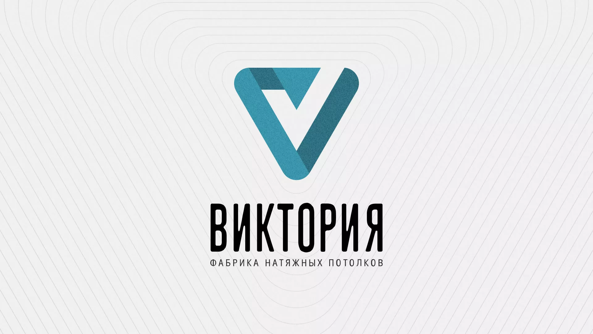Разработка фирменного стиля компании по продаже и установке натяжных потолков в Лениногорске